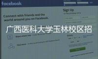 廣西醫科大學玉林校區招生電話