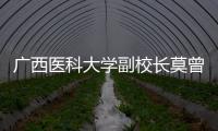 廣西醫科大學副校長莫曾南教授一行來我院交流訪問