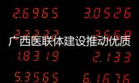 廣西醫聯體建設推動優質醫療資源下沉