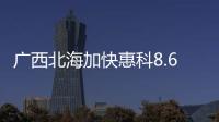 廣西北海加快惠科8.6代液晶面板項目落地,行業資訊