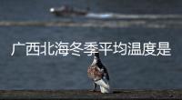 廣西北海冬季平均溫度是多少