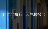 廣西北海五一天氣預(yù)報(bào)七天