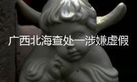 廣西北海查處一涉嫌虛假宣傳化妝品推銷集會