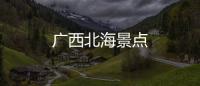 廣西北海景點
