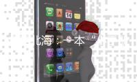 廣西北海：一本“小手冊”壓實“大責任”