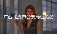 廣西北流市公安局任免名單，關于廣西北流市公安局詳細情況