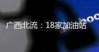 廣西北流：18家加油站成為放心消費創建單位