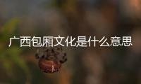廣西包廂文化是什么意思