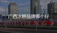 廣西冰糖品牌哪個好