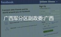 廣西軍分區(qū)副政委:廣西戰(zhàn)區(qū)葉斌