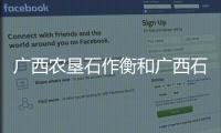 廣西農(nóng)墾石作衡和廣西石農(nóng)的情況說明
