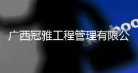廣西冠雅工程管理有限公司:廣西冠咨詢