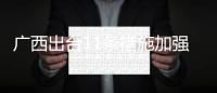 廣西出臺11條措施加強(qiáng)檢驗(yàn)檢測監(jiān)管