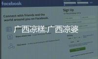 廣西涼糕:廣西涼婆