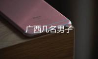 廣西幾名男子