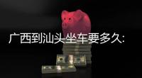 廣西到汕頭坐車要多久:廣西河池到汕頭