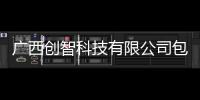 廣西創智科技有限公司包括廣西南寧智創科技軟件的具體內容