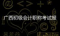廣西初級會計職稱考試報名入口官網以及廣西初級會計職稱考試的情況分析