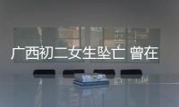 廣西初二女生墜亡 曾在教室書桌內(nèi)留遺言稱厭世