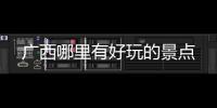 廣西哪里有好玩的景點