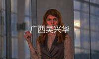 廣西吳興華