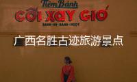 廣西名勝古跡旅游景點