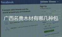 廣西名貴木材有哪幾種包括廣西河池名貴木材的詳細情況