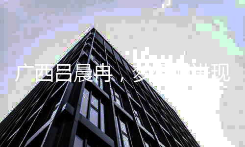廣西呂晨冉，夢想照進現實的光芒