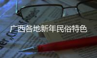 廣西各地新年民俗特色