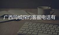 廣西同城探約客服電話有關廣西同城探約的詳細內容