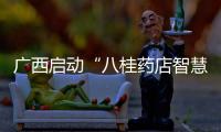 廣西啟動“八桂藥店智慧監(jiān)管系統(tǒng)”助力疫情防控工作