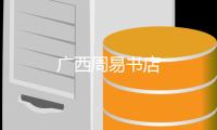 廣西周易書店
