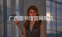 廣西圖書館官網(wǎng)導(dǎo)航