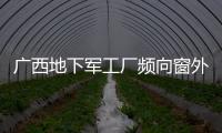 廣西地下軍工廠頻向窗外試槍 被警方摧毀