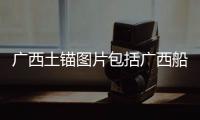 廣西土錨圖片包括廣西船用土錨的詳細情況