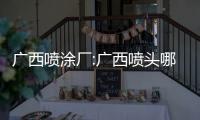 廣西噴涂廠:廣西噴頭哪家便宜