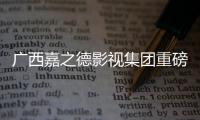 廣西嘉之德影視集團重磅打造電影“萌寵奇緣”