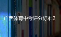 廣西體育中考評分標準2020:廣西體育中考標準