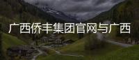 廣西僑豐集團(tuán)官網(wǎng)與廣西僑豐的原因