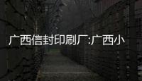 廣西信封印刷廠:廣西小信封