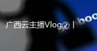 廣西云主播Vlog②丨“Nice！Delicious！Cool！”東盟媒體人看柳州工業