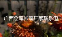 廣西倉庫帳篷廠家聯系電話:廣西倉庫帳篷廠家