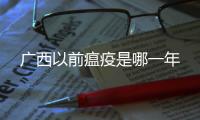 廣西以前瘟疫是哪一年