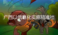 廣西以信息化實施精準社會救助