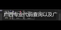 廣西專業代碼查詢以及廣西專業代碼的情況分析