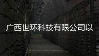 廣西世環科技有限公司以及廣西世環大數據的情況分析