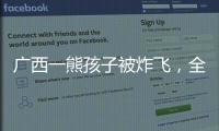 廣西一熊孩子被炸飛，全因這個小動作！