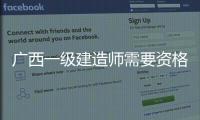 廣西一級(jí)建造師需要資格后審嗎