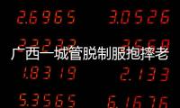 廣西一城管脫制服抱摔老人？官方通報