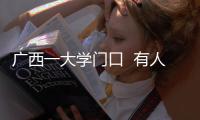 廣西一大學門口  有人在車頂放飲料  疑是色情暗示
